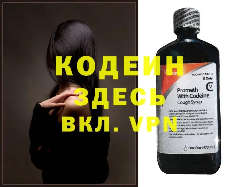 Кодеин Purple Drank  Ялта 